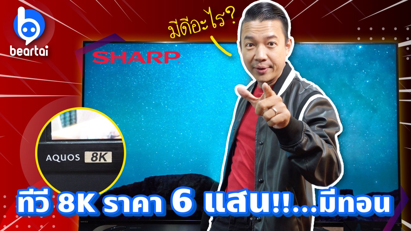 หนุ่ย พงศ์สุข รีวิวทีวี Sharp AQUOS 8K ภาพคมบาดตา จอใหญ่สะใจ!