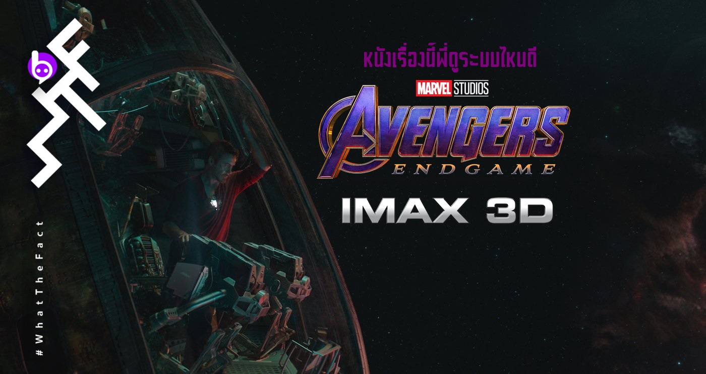 หนังเรื่องนี้พี่ดูระบบไหนดี Avengers Endgame ระบบ IMAX 3D