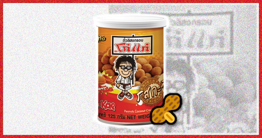 มีถั่วมั๊ย . . . จัดไปกับ “โก๋แก่” อร่อยมันทุกเม็ด ทีเด็ดอยู่ที่คุณภาพ ?