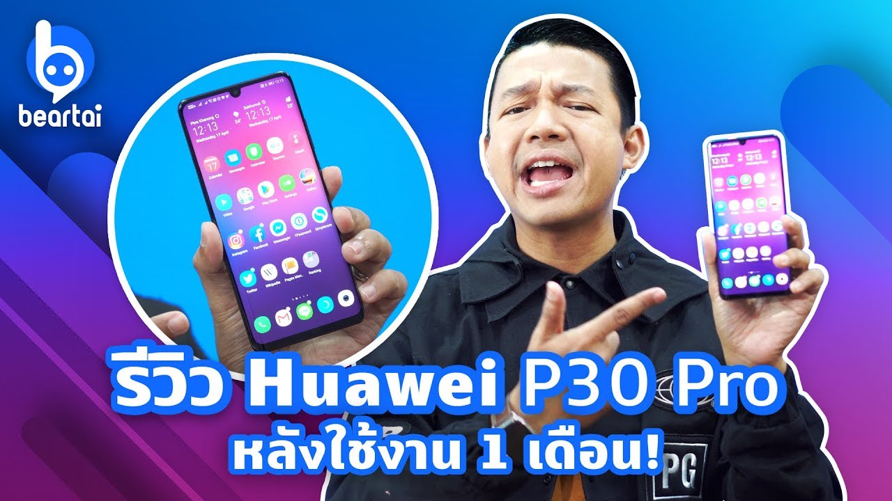 หนุ่ย พงศ์สุข รีวิว Huawei P30 Pro หลังใช้งาน 1 เดือน!