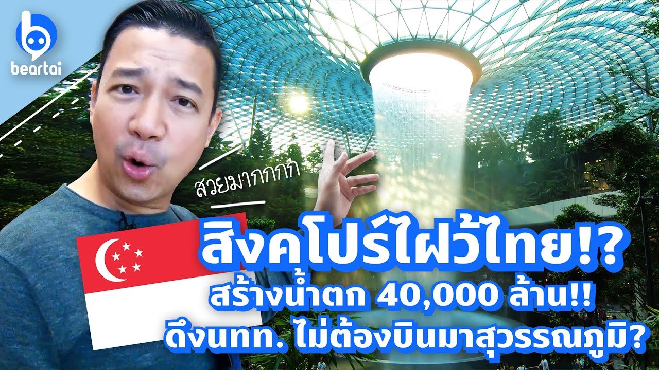 น้ำตก 40,000 ล้าน สิงคโปร์ดึง นทท. ไม่ต้องบินผ่านไทย