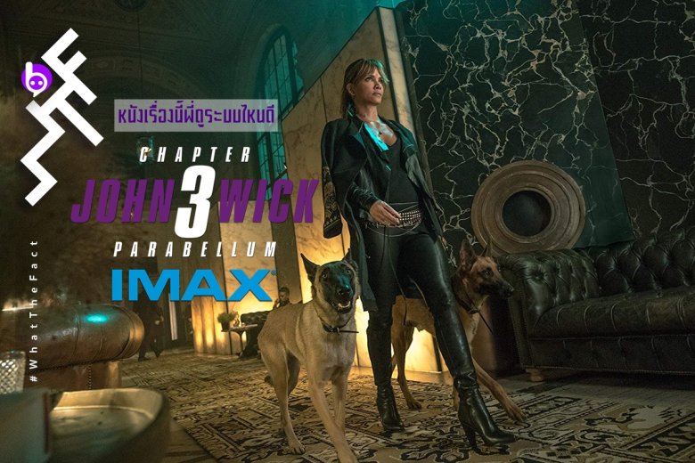 หนังเรื่องนี้พี่ดูระบบไหนดี John Wick Chapter 3 Parabellum ระบบ IMAX