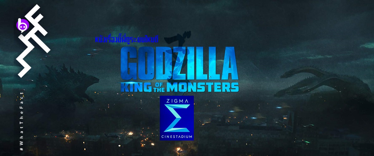 หนังเรื่องนี้พี่ดูระบบไหนดี Godzilla II : King of the Monsters โรง Zigma CineStadium