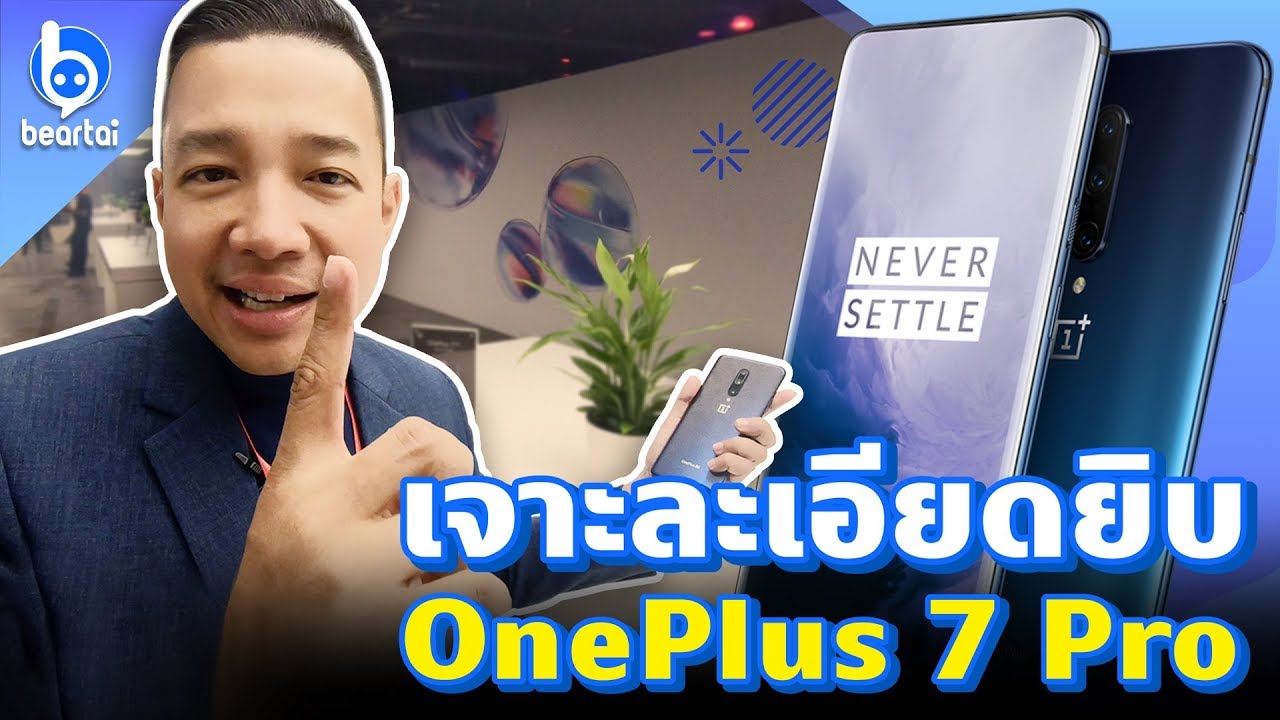 เจาะละเอียด OnePlus 7 Pro จากงานเปิดตัวในลอนดอน UK