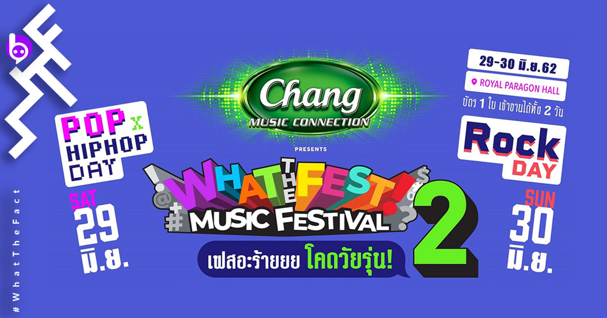 GMM GRAMMY จัด What The Fest Music Festival 2 เทศกาลดนตรีเดือดใจกลางสยาม