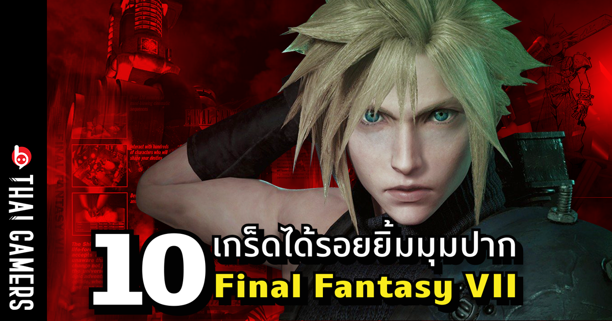 10 เกร็ดได้รอยยิ้มมุมปากจาก “Final Fantasy VII”