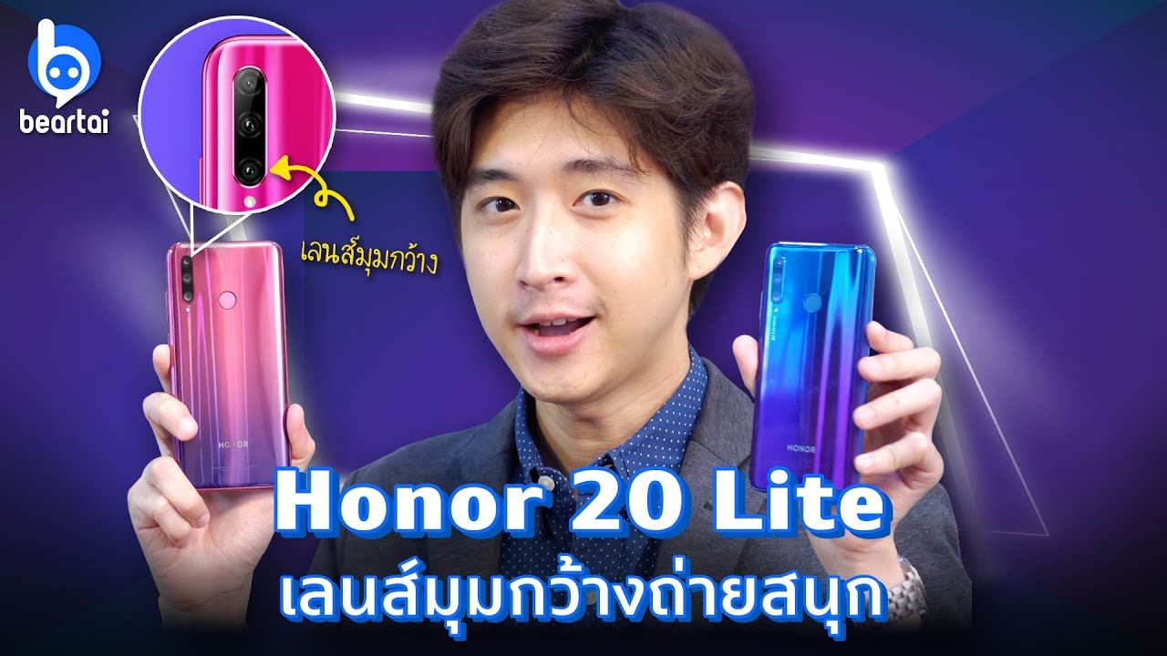 รีวิวเจาะลึก Honor 20 Lite สมาร์ทโฟน 3 กล้องสนุกมันส์ 3 เท่า กับราคาเบาเหลือเชื่อ