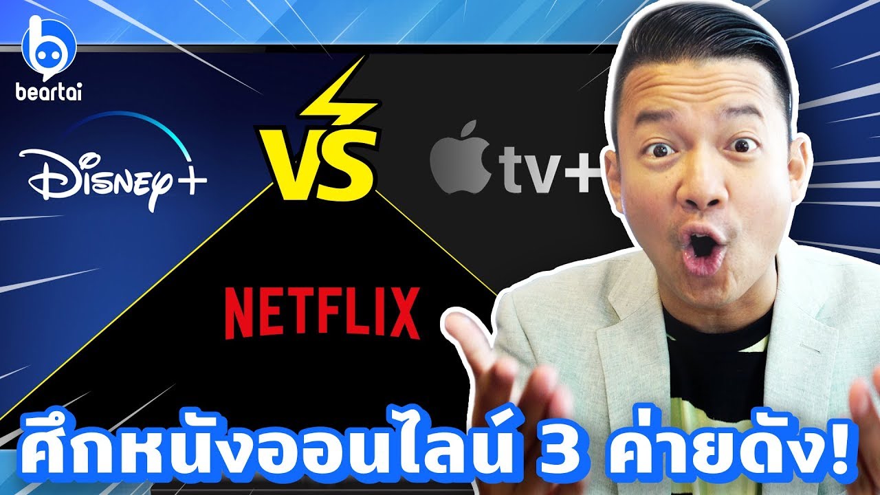 ศึกหนังออนไลน์ 3 ค่ายดัง Netflix, Disney+ และ Apple TV+ ปะทะเดือด!