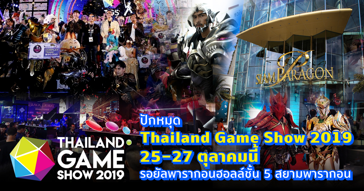 ปักหมุด Thailand Game Show 2019 25-27 ตุลาคมนี้ “ที่เดิม”!