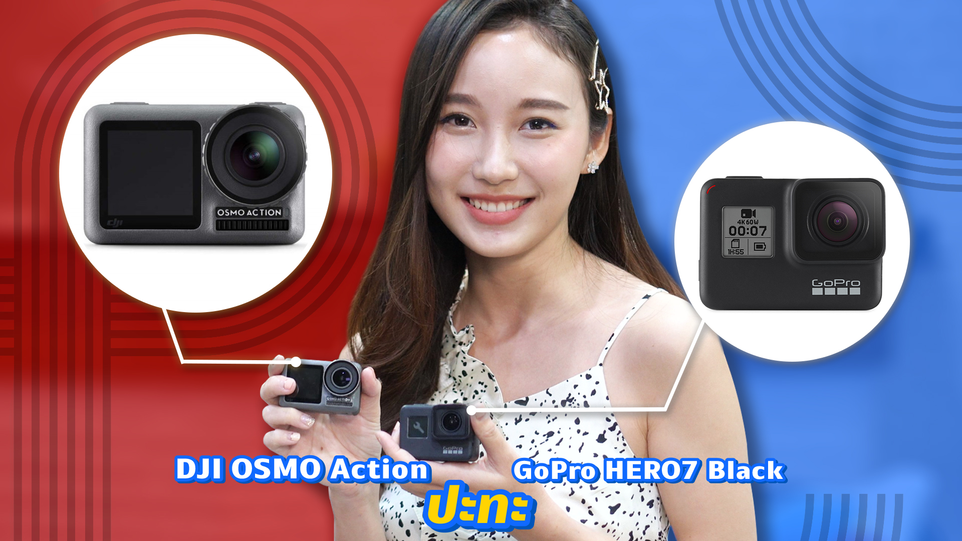 DJI OSMO Action ปะทะ GoPro HERO7 Black
