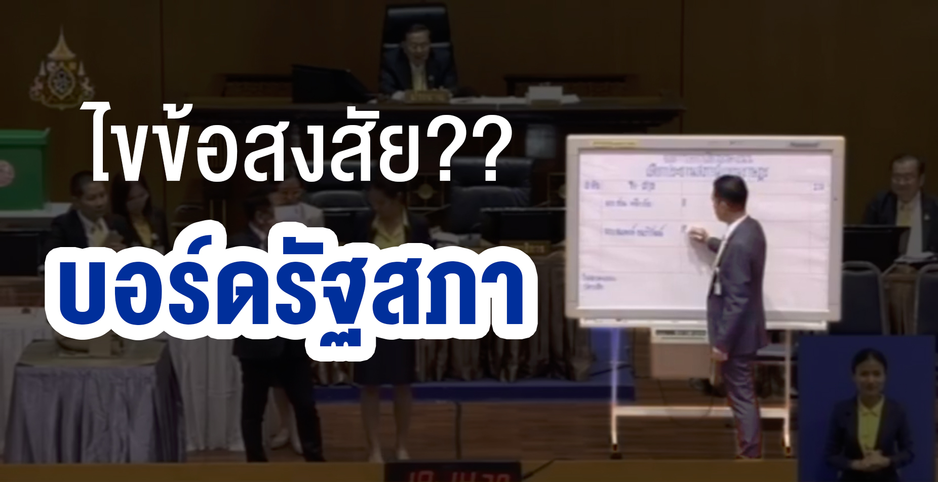 บอร์ดคะแนนรัฐสภา “Panaboard” ใช้ถูกหรือผิดกันแน่??