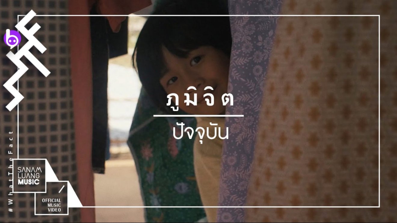 มีฉัน มีเธอ มีรัก มีกัน มี “ปัจจุบัน” บทเพลงแห่งความงามบนความสัมพันธ์จาก “ภูมิจิต”