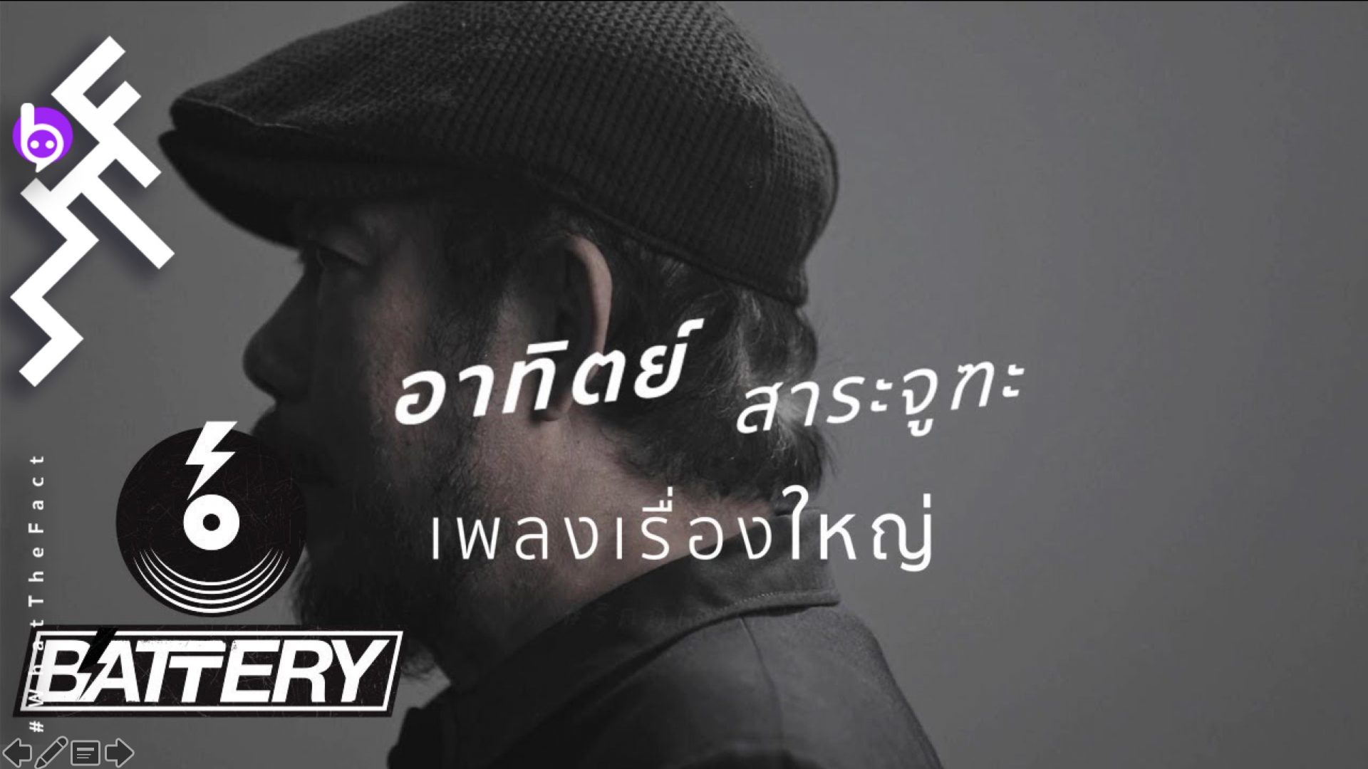 “เพลงเรื่องใหญ่” รวมเหล่าศิลปินขับขานเพลงรักบาดใจผ่านปลายปากกาของ “ใหญ่-อาทิตย์ สาระจูฑะ”