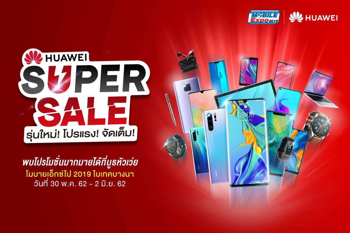 HUAWEI จัดโปรโมชั่นสุดพิเศษ สำหรับสมาร์ตโฟนรุ่นฮิต พร้อมเปิดตัวผลิตภัณฑ์ใหม่