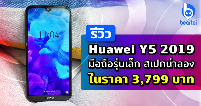 รีวิว Huawei Y5 2019 มือถือรุ่นเล็ก สเปคน่าลอง ในราคา 3,799 บาท