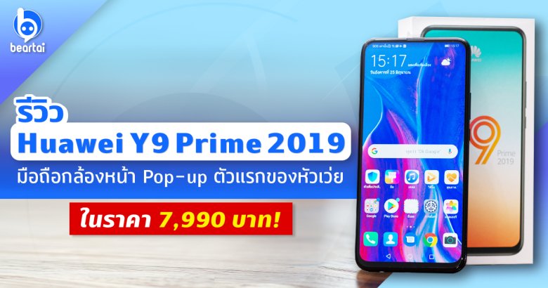 รีวิว Huawei Y9 Prime 2019 มือถือกล้องหน้า Pop-up ตัวแรกของหัวเว่ยในราคา 7,990 บาท!