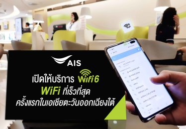 ตอกย้ำผู้นำเครือข่าย AIS นำร่องเปิดให้บริการ WiFi 6 รายแรกในเอเชียตะวันออกเฉียงใต้