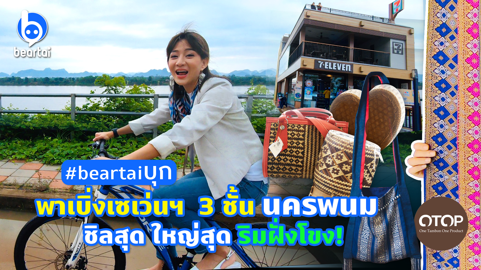 #beartaiบุก พาเบิ่ง 7-11 ใหญ่ 3 ชั้น ชิลสุดใหญ่สุด ริมฝั่งโขงนครพนม !