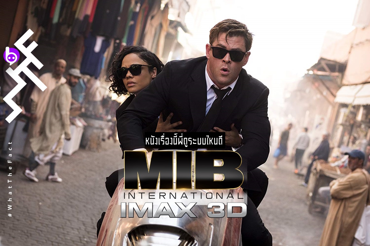 หนังเรื่องนี้พี่ดูระบบไหนดี MIB International ระบบ IMAX3D