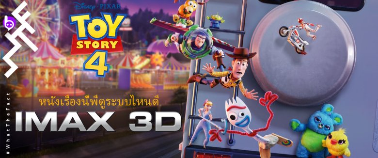 หนังเรื่องนี้พี่ดูระบบไหนดี Toy Story 4 ระบบ IMAX3D