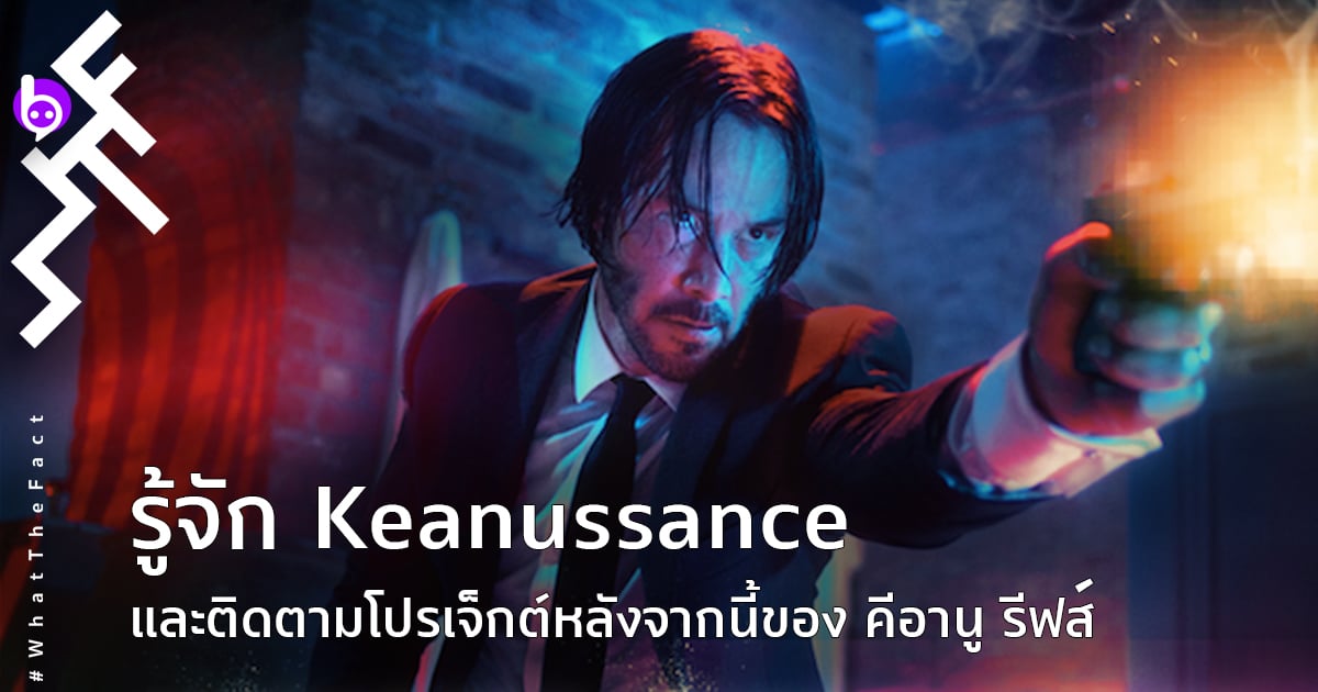 รู้จัก Keanussance และติดตามโปรเจ็กต์หลังจากนี้ของ คีอานู รีฟส์