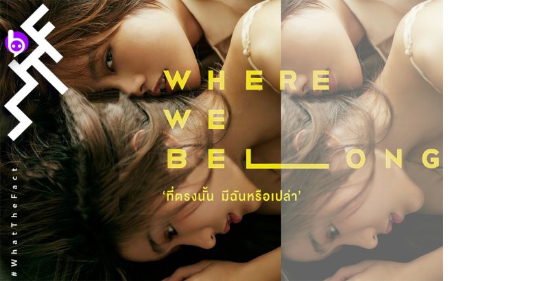 [รีวิว] Where We Belong ที่ตรงนั้น มีฉันหรือเปล่า: ยอดเยี่ยม