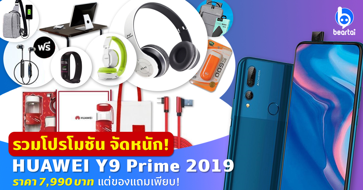 รวมโปรโมชันจัดหนัก HUAWEI Y9 Prime 2019 ในราคา 7,990 บาทแต่ของแถมเพียบ!