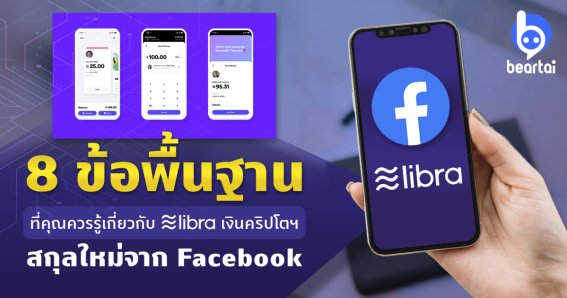 8 ข้อพื้นฐานที่คุณควรรู้เกี่ยวกับ Libra เงินคริปโตฯ สกุลใหม่จาก Facebook