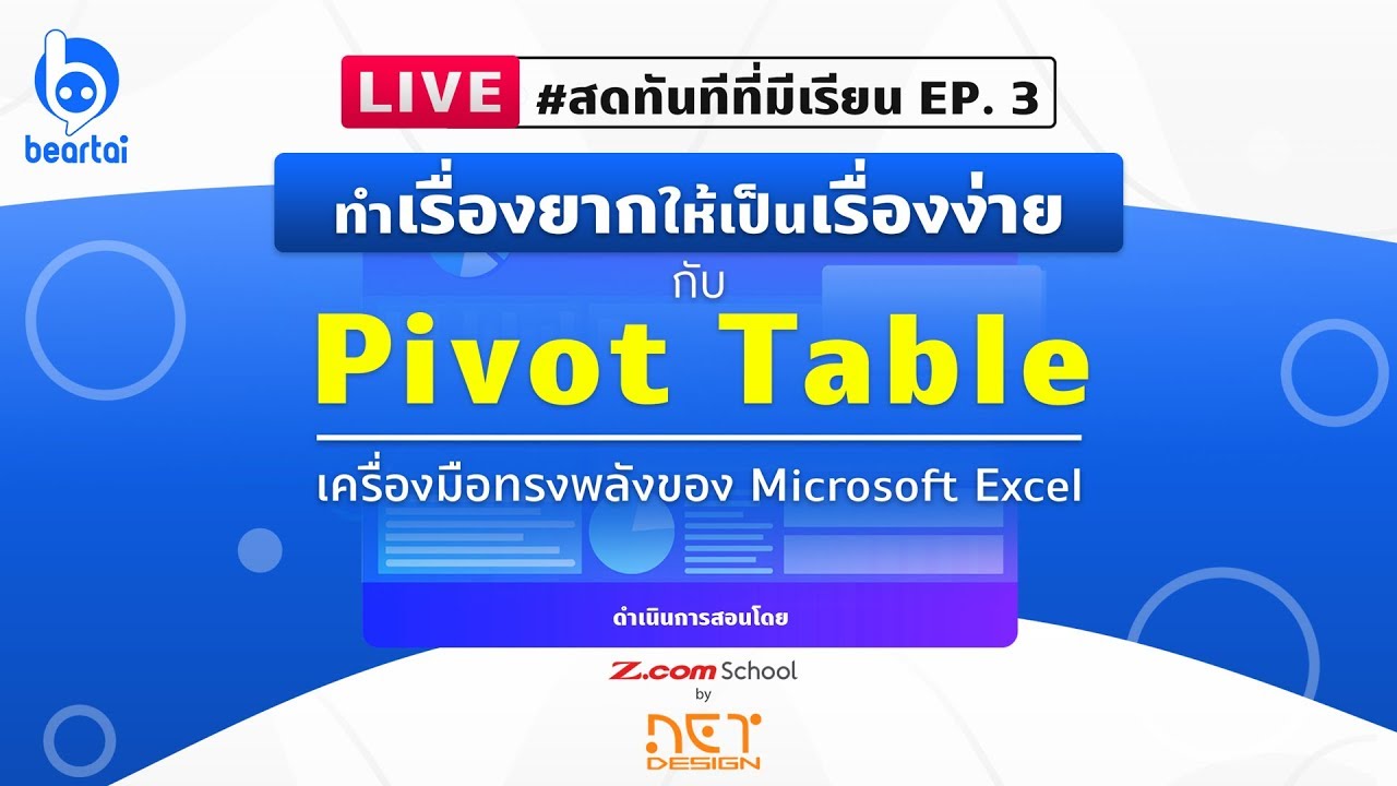 #สดทันทีที่มีเรียน มาทำเรื่องยากให้เป็นเรื่องง่ายกับ Pivot Table