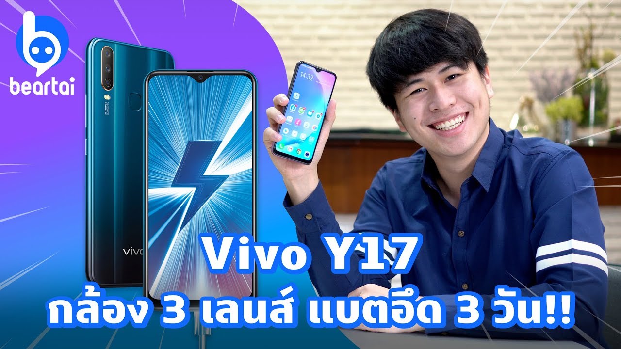 รีวิว Vivo Y17 สมาร์ตโฟนแบตมหาอึด! ใช้ 3 วันได้ไม่ต้องชาร์จ