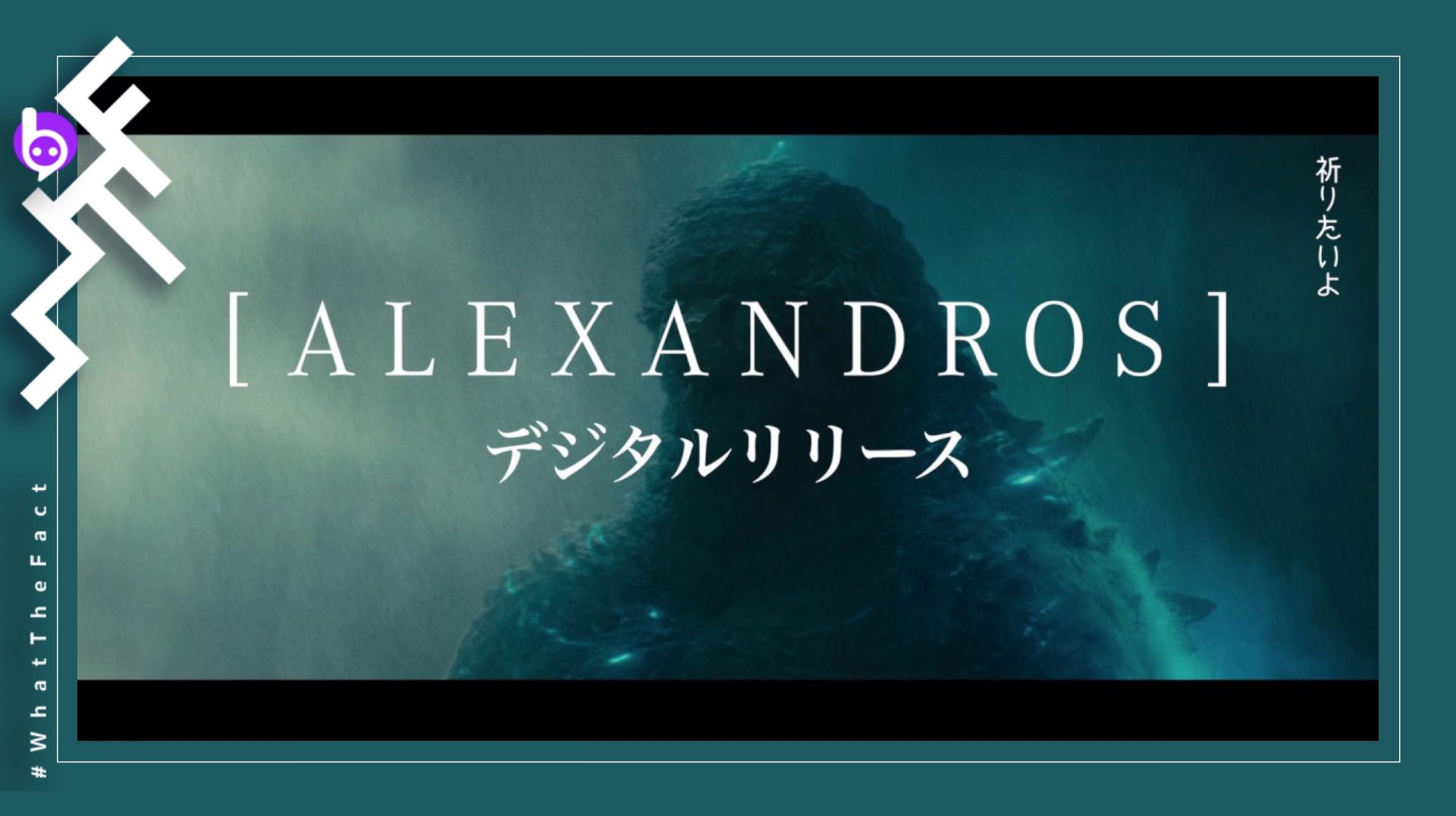 ชมมิวสิควีดิโอเพลง “PRAY” บทเพลงประกอบภาพยนตร์เรื่อง “Godzilla: King of Monsters” จากวงเจร็อค[ALEXANDROS]