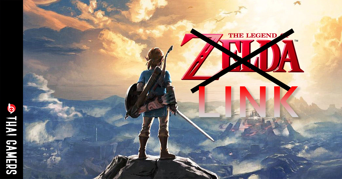 ทำไม The Legend of Zelda ถึงไม่เป็นชื่อของ Link
