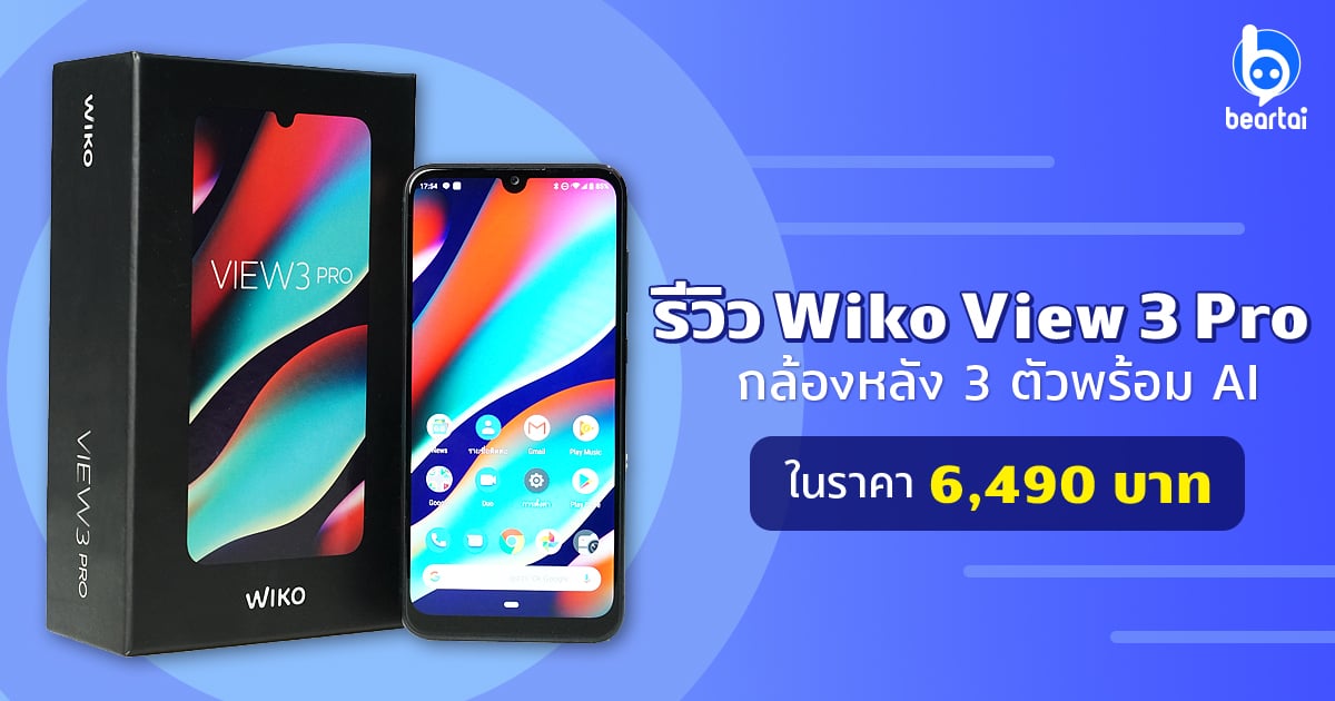 [รีวิว] Wiko View 3 Pro: กล้องหลัง 3 ตัวพร้อม AI ในราคา 6,490 บาท