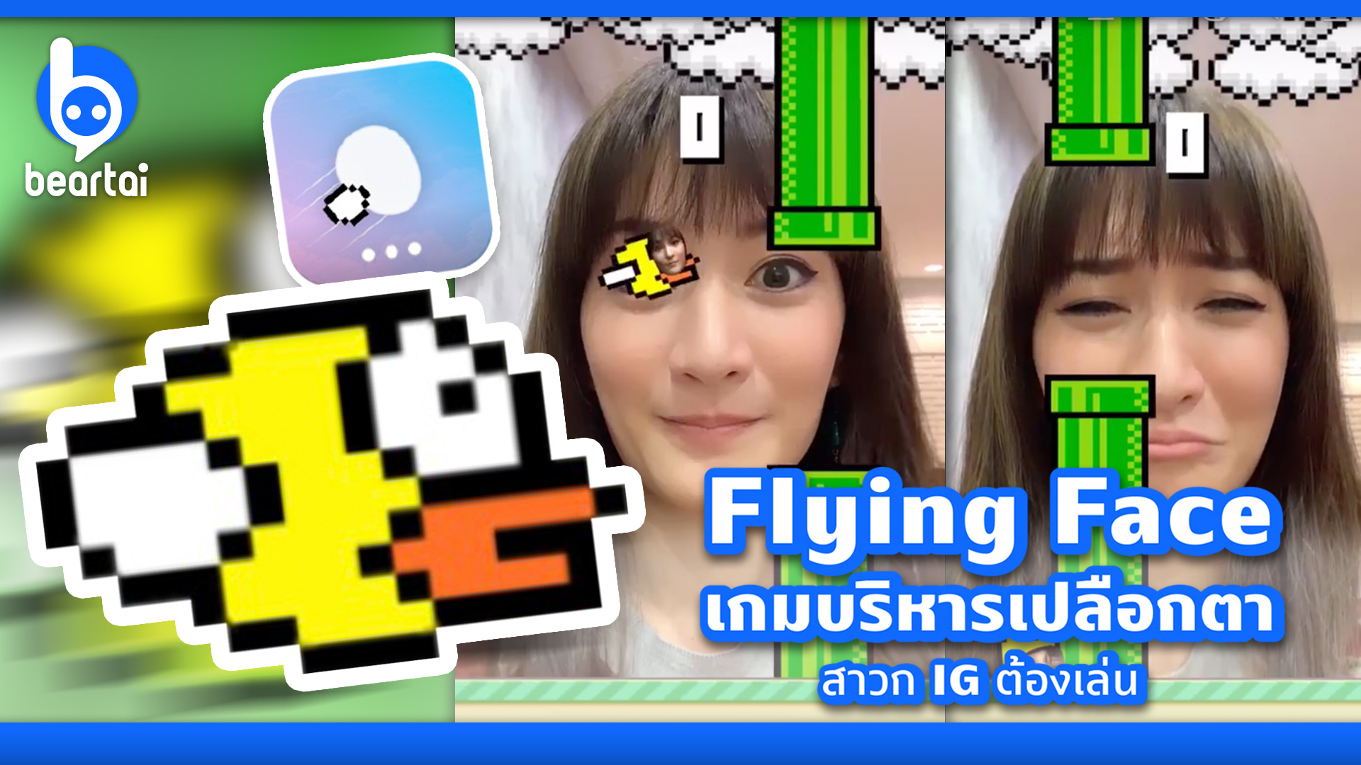 “ Flying Face ” เกมบริหารเปลือกตาที่สาวก Instagram ต้องเล่น!