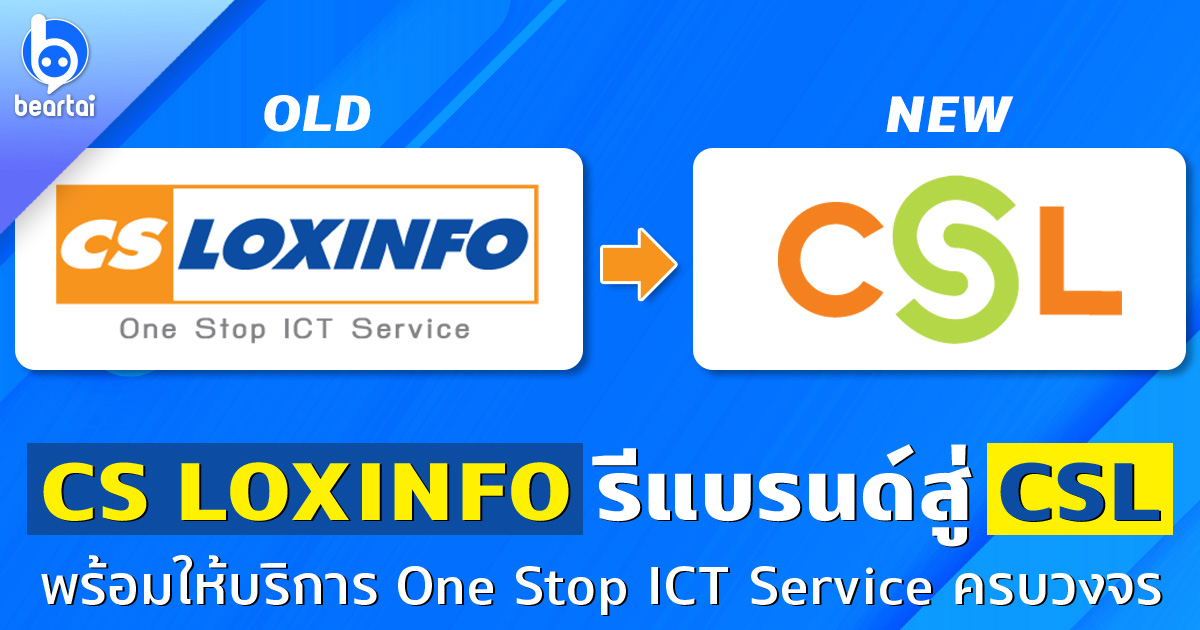จาก CS LOXINFO สู่ CSL: ปรับโฉมแบรนด์พร้อมปักหมุดเบอร์ 1 ผู้ให้บริการ One Stop ICT Service แบบครบวงจร