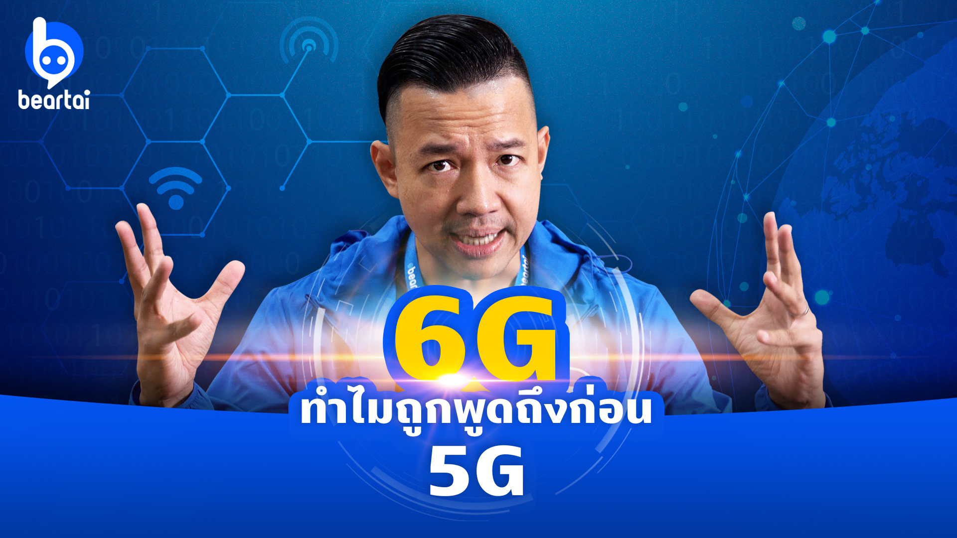 6G คืออะไร ทำไมถูกพูดถึงก่อน 5G ?!