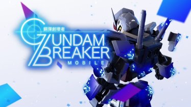 Bandai Namco เปิดตัวเกม Gundam Breaker Mobile จะเปิดให้เล่นทั้ง iOS กับ Android ช่วงสิงหาคมนี้