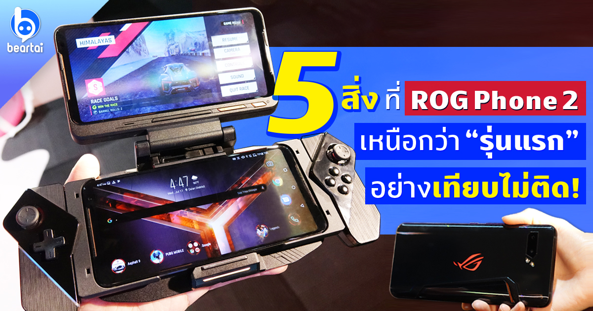 (รีวิวก่อนวางจำหน่าย) 5 สิ่งที่ ROG Phone 2 มือถือสำหรับ Hardcore Gamer เหนือกว่า “รุ่นแรก” อย่างเทียบไม่ติด!