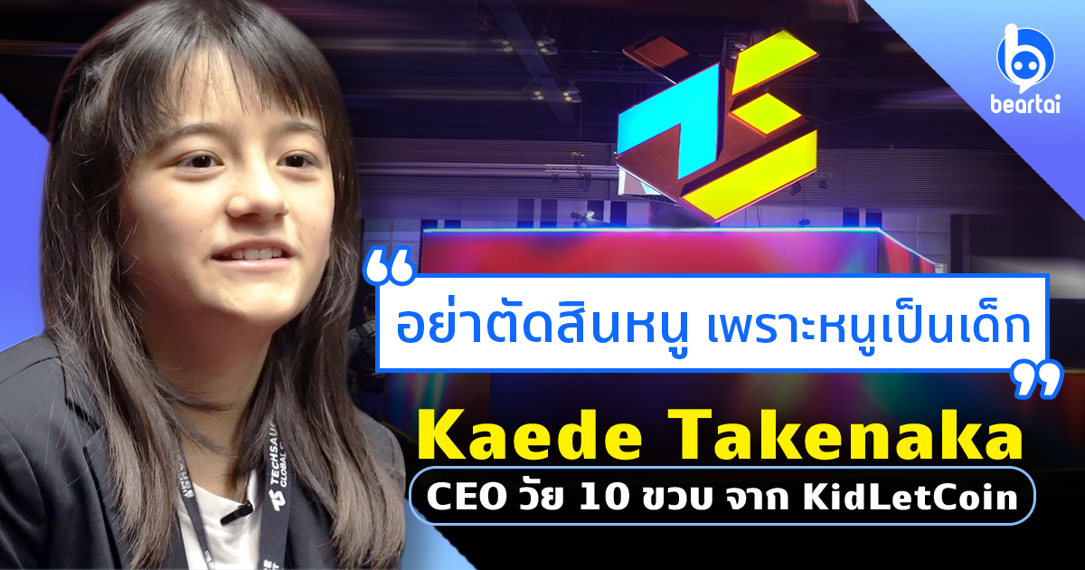 เรื่องคริปโตฯ ของคนตัวเล็ก “Kaede Takenaka” ซีอีโอวัย 10 ขวบที่เบื้องหลังไม่เล็กอย่างที่คิด