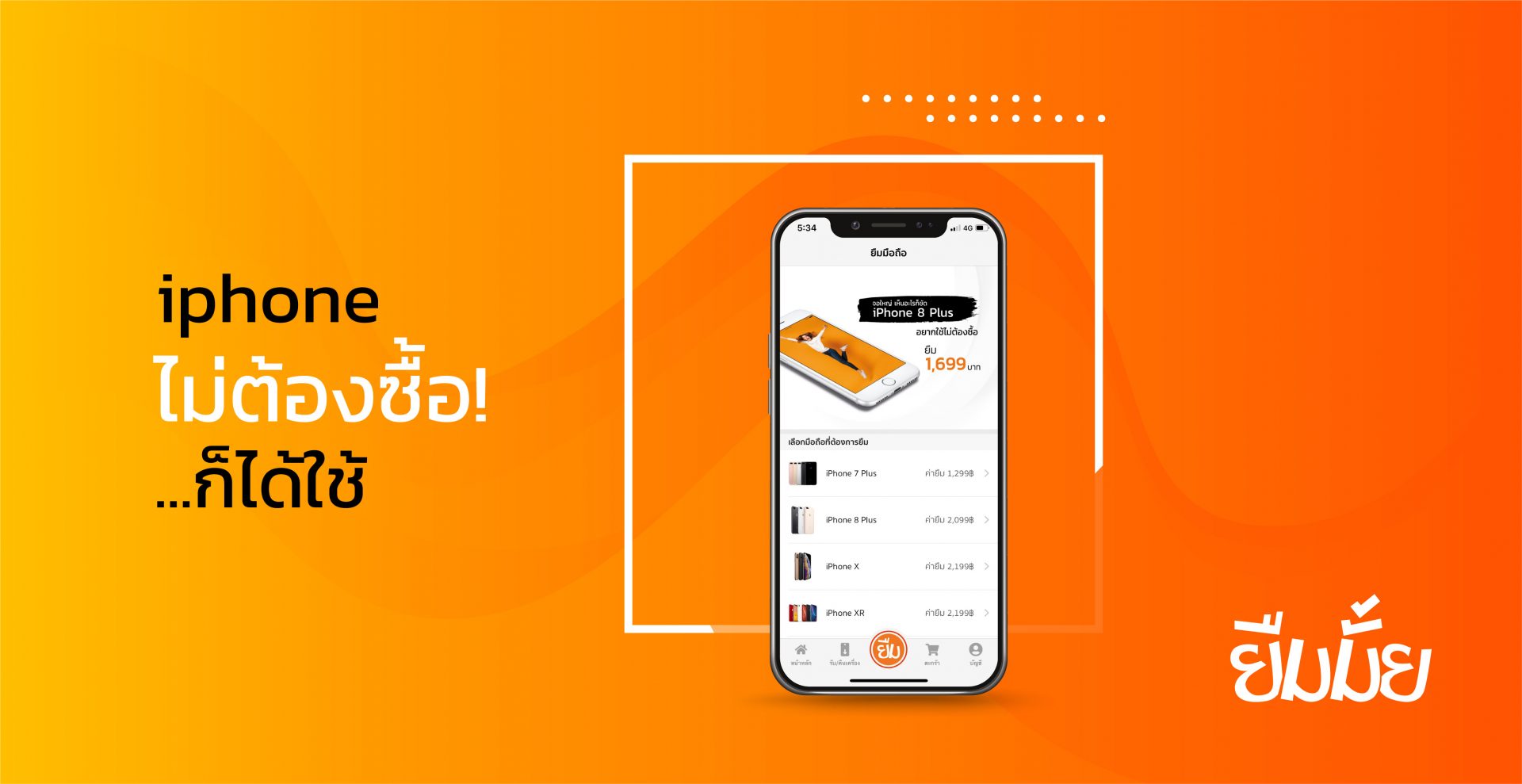 เปิดตัว “ยืมมั้ย” บริการยืมมือถือครั้งแรกในไทย เปลี่ยนการ “ซื้อ iPhone” เป็น “ยืม” ที่จ่ายถูกกว่า