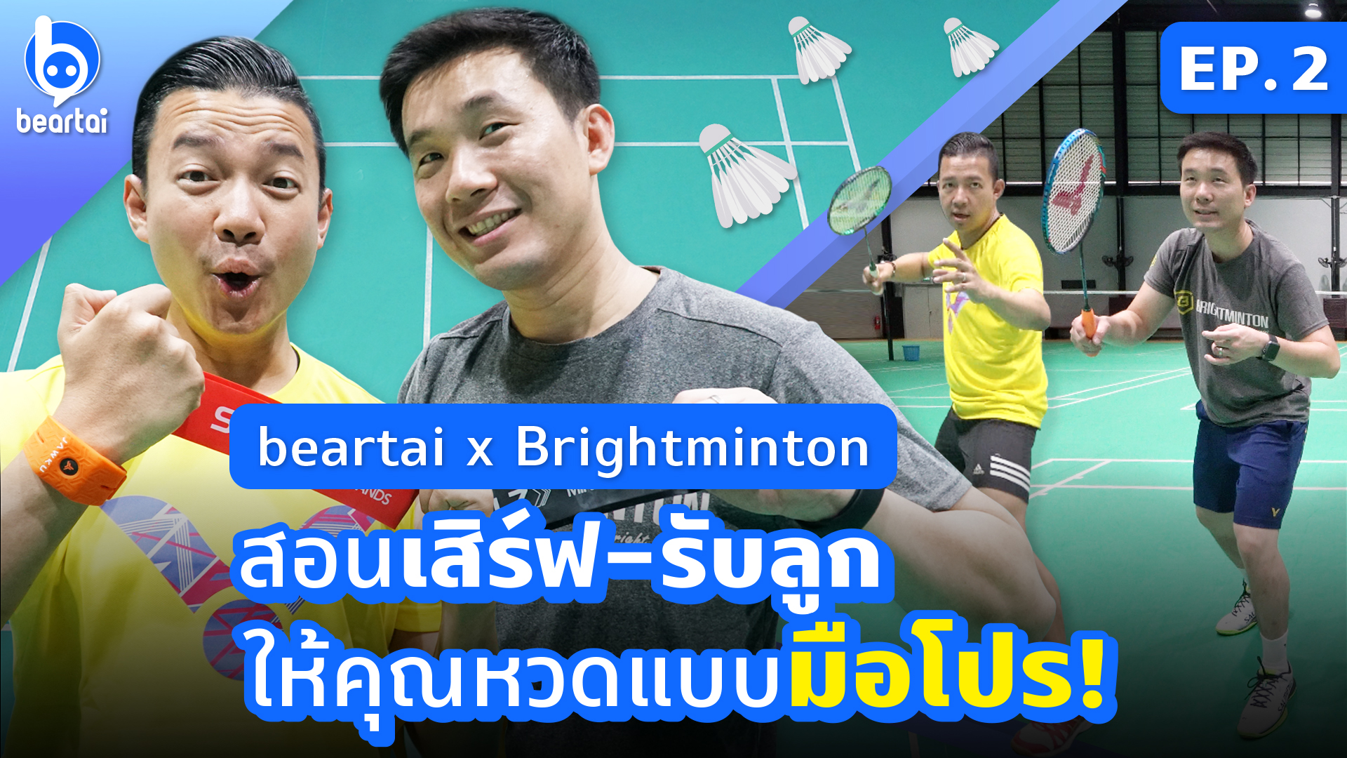 เผยเทคนิคเล่น ‘แบดมินตัน’ หวดลูกเสิร์ฟอย่างไรให้เหมือนมือโปร!?! beartai x Brightminton ep.2