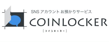 ญี่ปุ่นผุดบริการ CoinLocker ล็อกบัญชีโซเชียลชั่วคราว เพิ่มประสิทธิภาพทำงานดีขึ้น