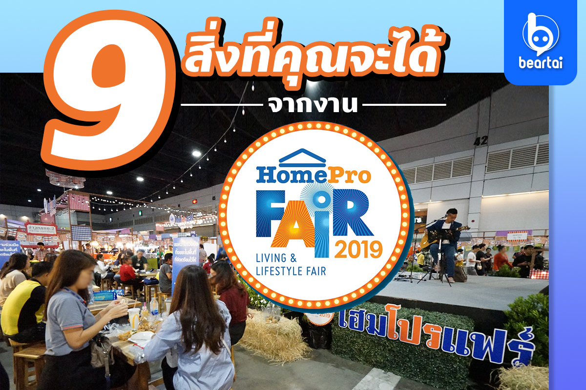 9 สิ่งที่คุณจะได้จากงาน HomePro Fair 2019 “ช้อป กิน ถิ่นสยาม” 19 ก.ค. 2562 – 29 ก.ค. 2562