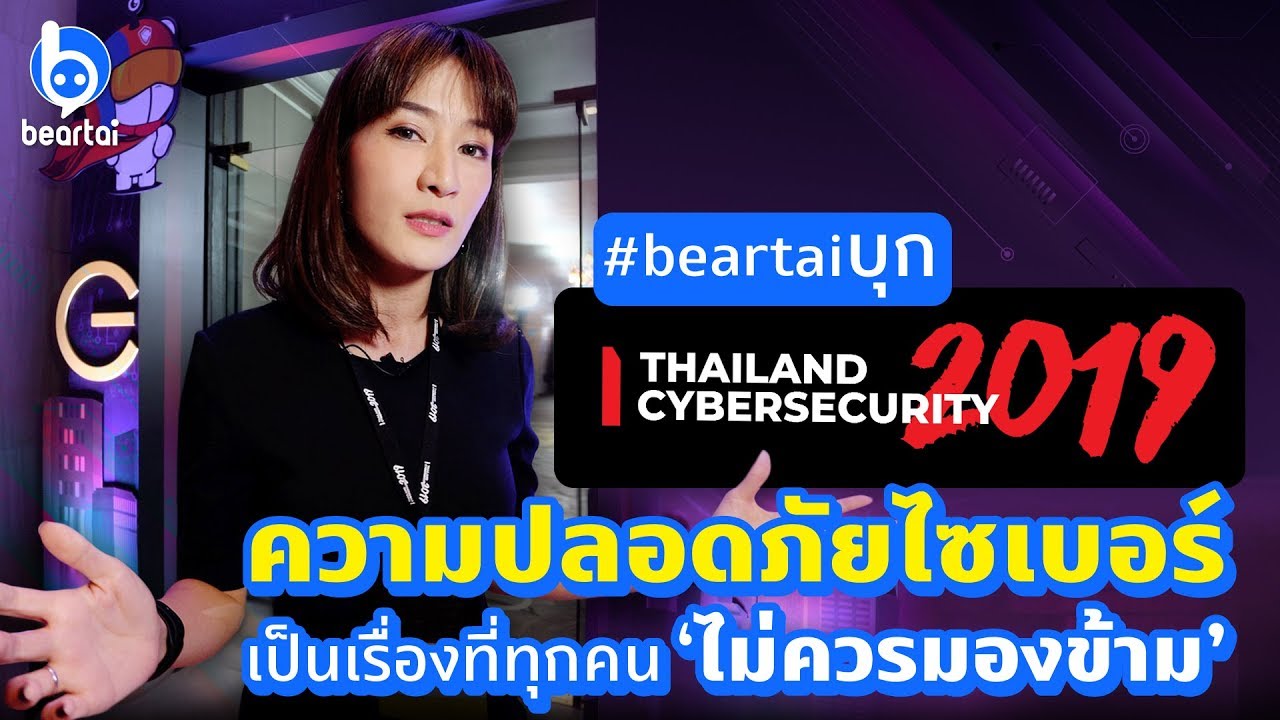 #beartaiบุก Thailand Cybersecurity 2019 ความปลอดภัยไซเบอร์เป็นเรื่องที่ทุกคนไม่ควรมองข้าม