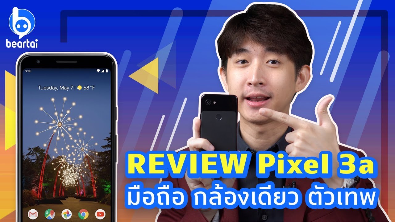 REVIEW Pixel 3a มือถือ กล้องเดียว ตัวเทพ!