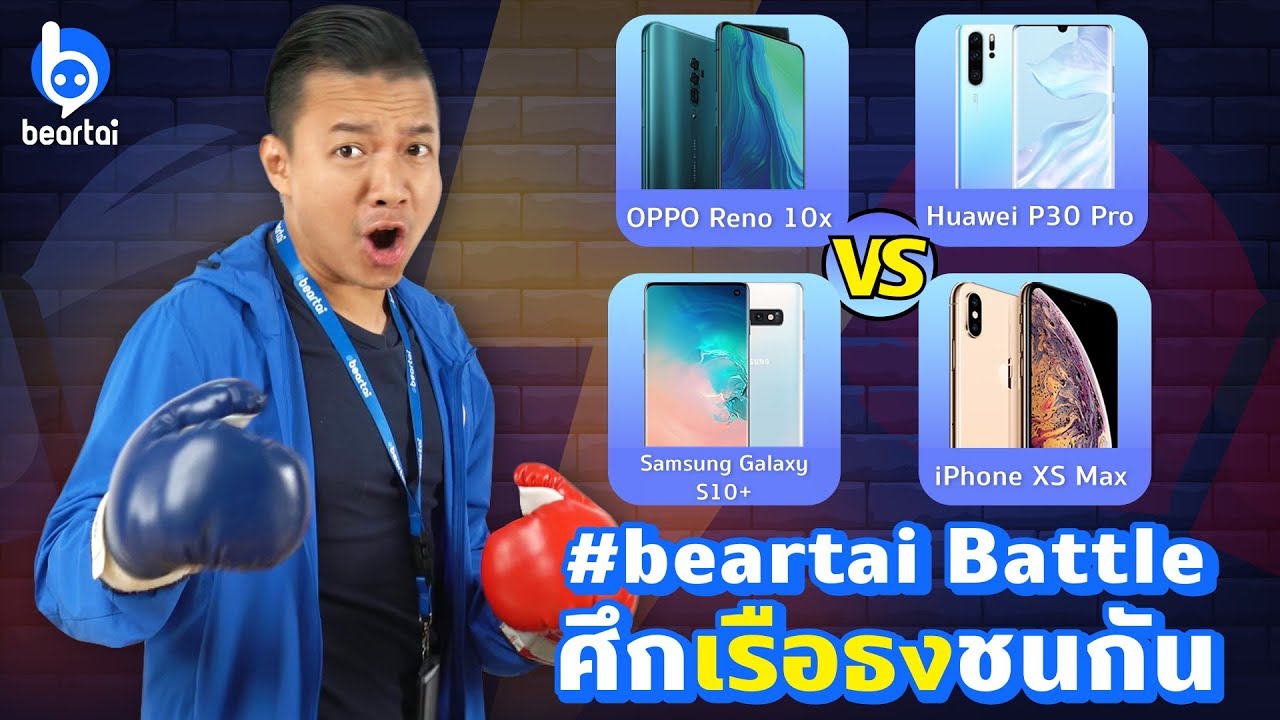 Beartai Battle ศึกเรือธงรบกัน OPPO Reno 10x Zoom, Galaxy S10+, Huawei P30 Pro, iPhone XS Max