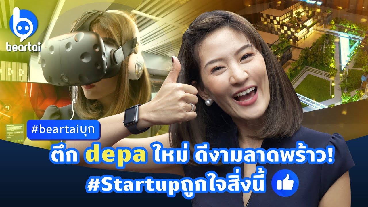 #beartaiบุก ตึก depa ใหม่ ดีงามลาดพร้าว! #Startup ถูกใจสิ่งนี้