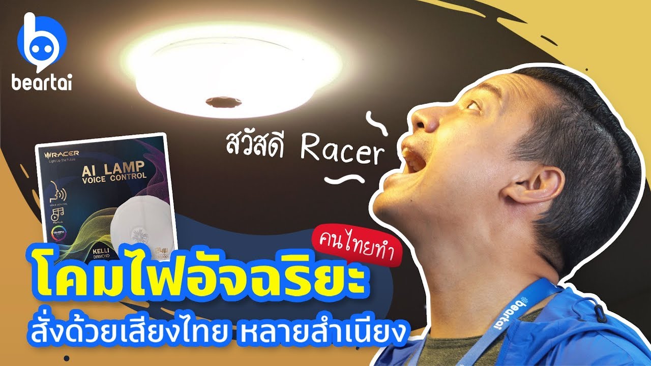 สวัสดี Racer – โคมไฟอัจฉริยะ สั่งการได้หลายสำเนียง