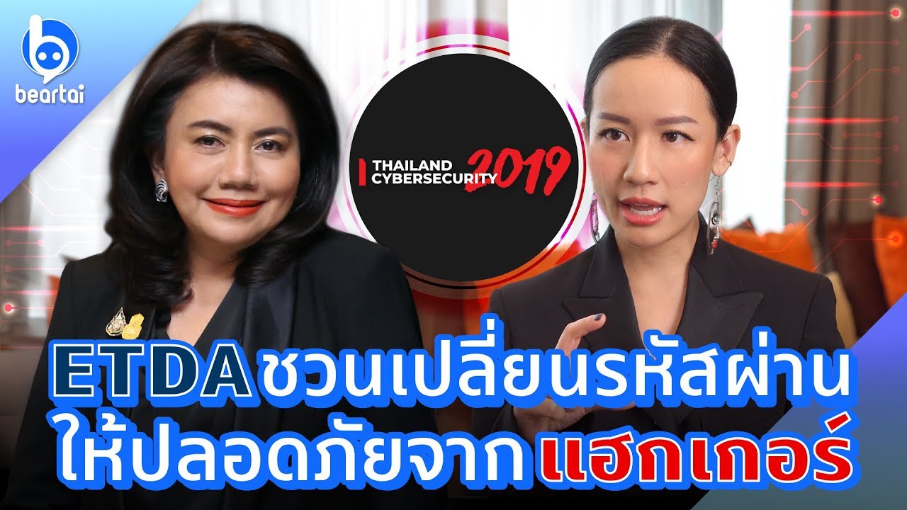 #ETDA ชวนเปลี่ยนรหัสผ่าน ให้ปลอดภัยจากแฮกเกอร์