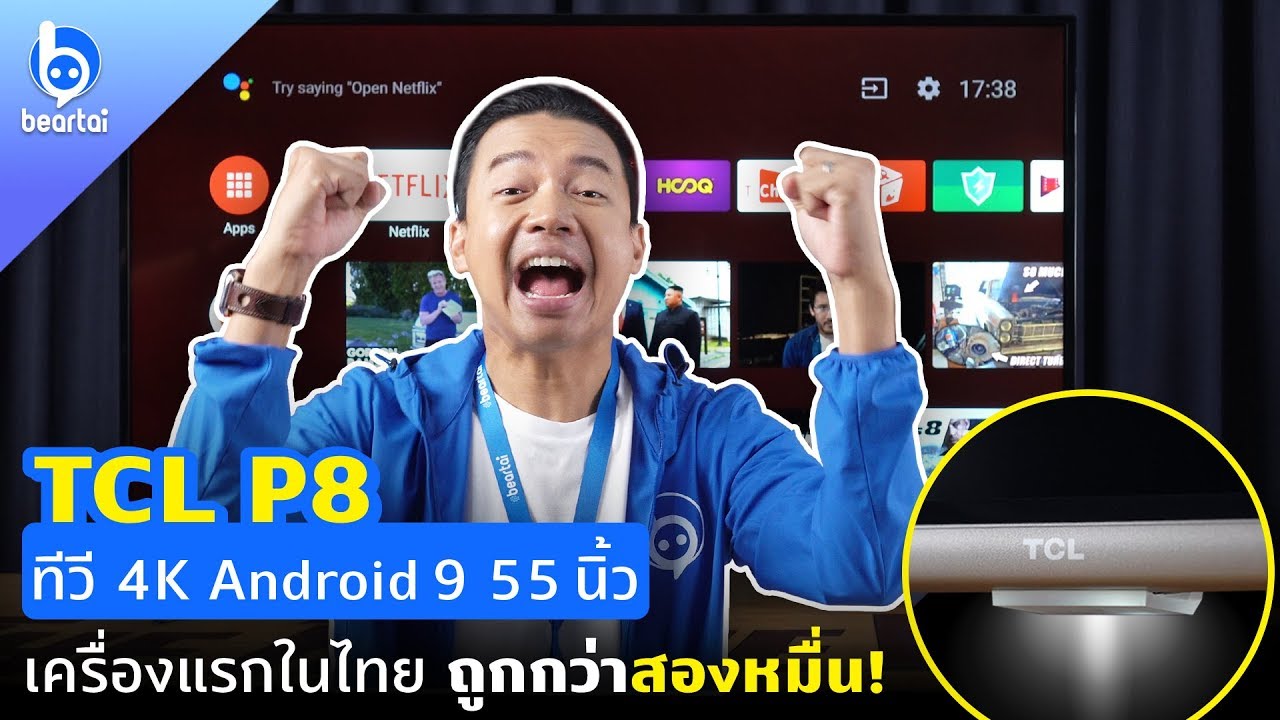 TCL P8 ทีวี 4K HDR 55” ถูกกว่าสองหมื่น!! บ้าไปแล้ว!!